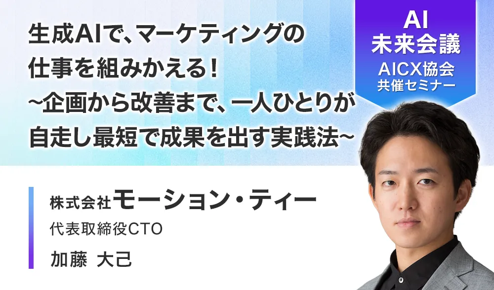 生成AIで、マーケティングの仕事を組みかえる！ ～企画から改善まで、一人ひとりが自走し最短で成果を出す実践法～