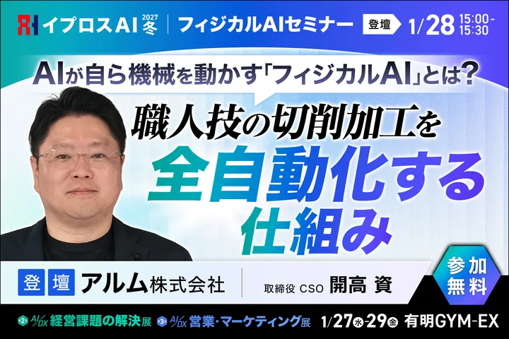 AIが自ら機械を動かす「フィジカルAI」とは？ ～職人技の切削加工を全自動化する仕組み～
