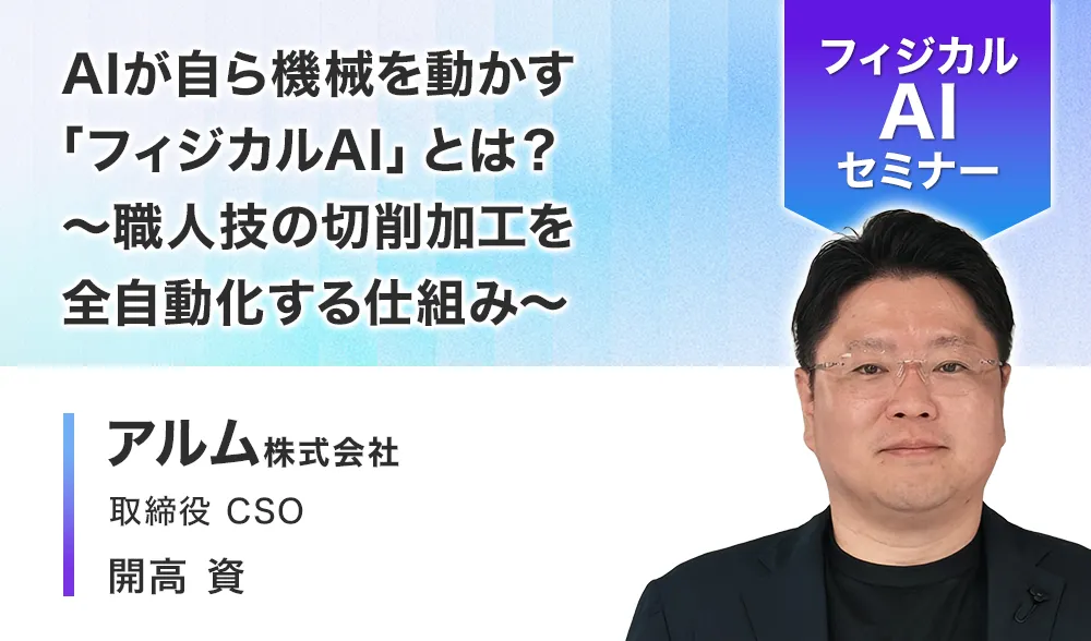 AIが自ら機械を動かす「フィジカルAI」とは？ ～職人技の切削加工を全自動化する仕組み～