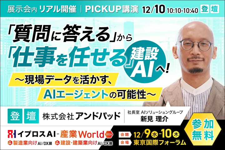 「質問に答える」から「仕事を任せる」建設AIへ！
～現場データを活かす、AIエージェントの可能性～