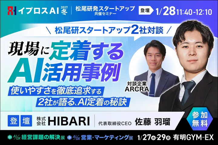 【松尾研スタートアップ2社対談】 現場に『定着する』AI活用事例 ～使いやすさを徹底追求する2社が語る、AI定着の秘訣～