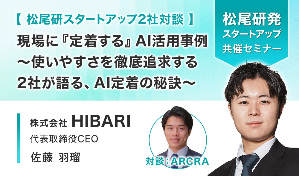 【松尾研スタートアップ2社対談】 現場に『定着する』AI活用事例 ～使いやすさを徹底追求する2社が語る、AI定着の秘訣～