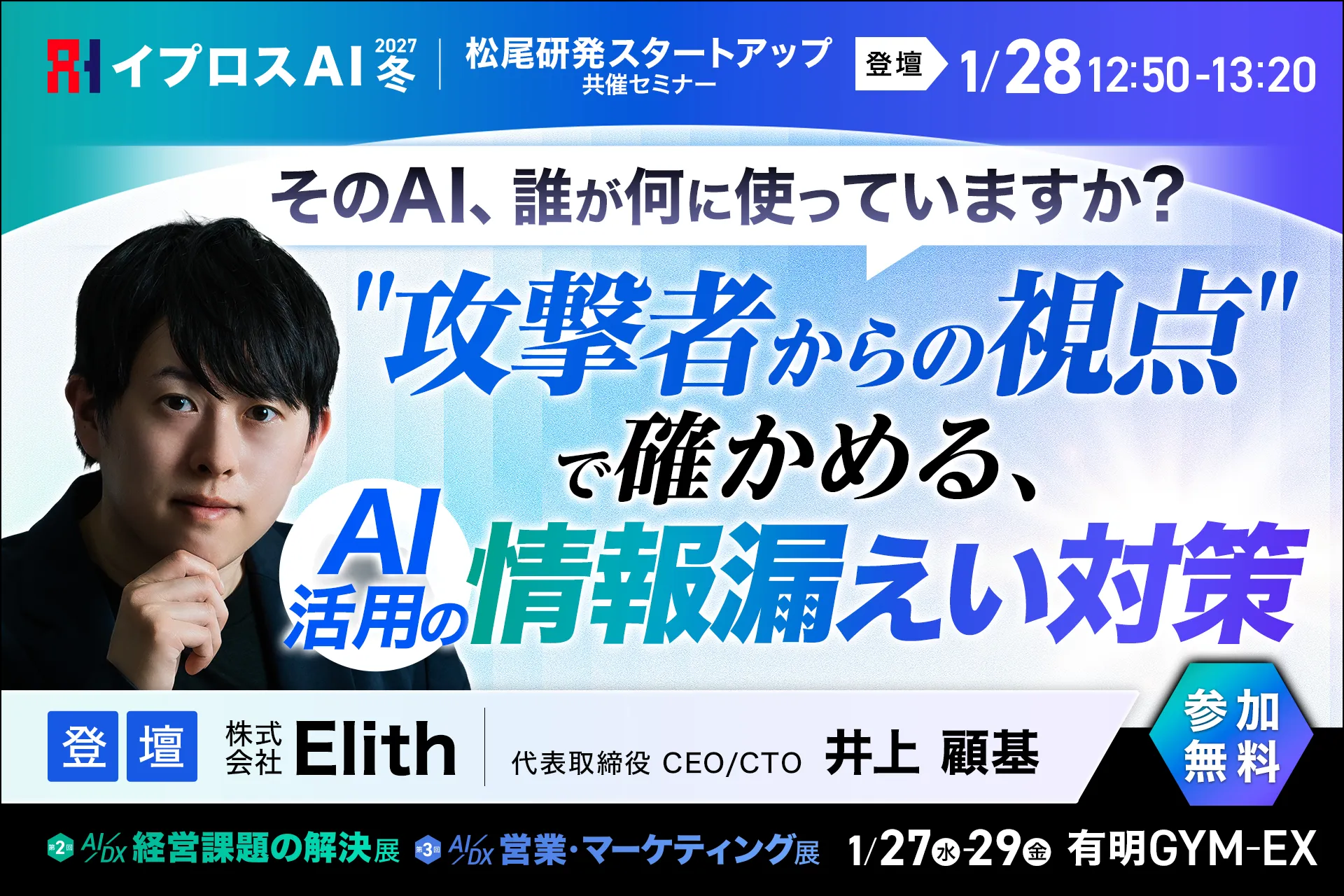 そのAI、誰が何に使っていますか？ "攻撃者からの視点"で確かめる、AI活用の情報漏えい対策