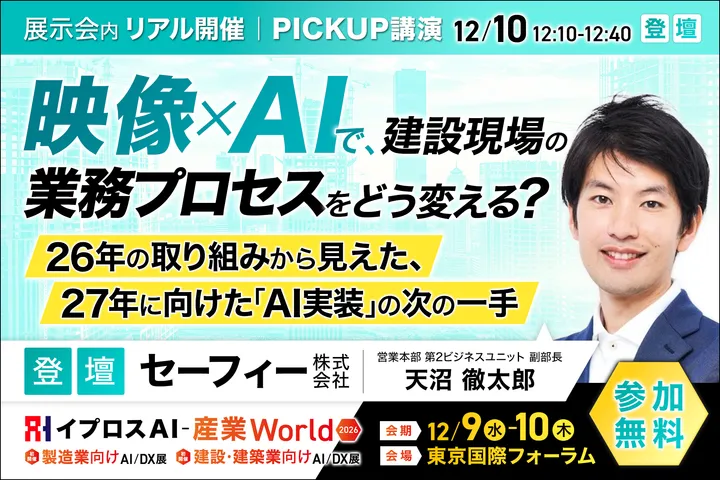 映像×AIで、建設現場の業務プロセスをどう変える？
26年の取り組みから見えた、27年に向けた「AI実装」の次の一手