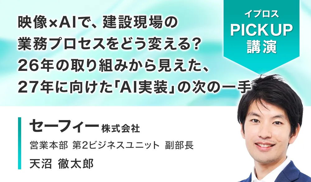 映像×AIで、建設現場の業務プロセスをどう変える？
26年の取り組みから見えた、27年に向けた「AI実装」の次の一手