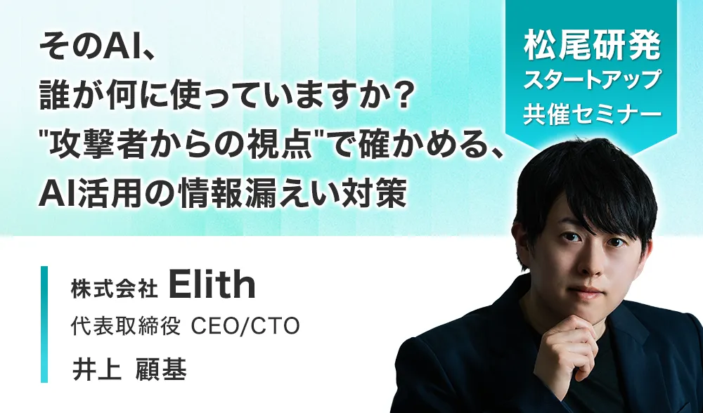 そのAI、誰が何に使っていますか？ "攻撃者からの視点"で確かめる、AI活用の情報漏えい対策