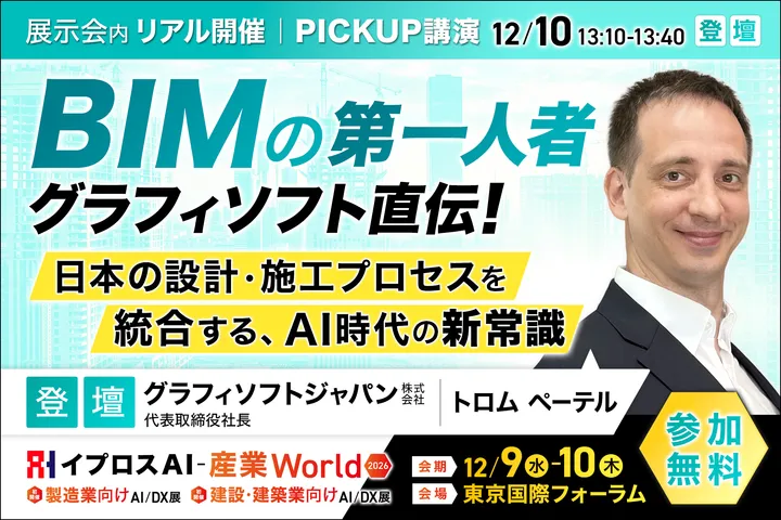 BIMの第一人者・グラフィソフト直伝！
日本の設計・施工プロセスを統合する、AI時代の新常識