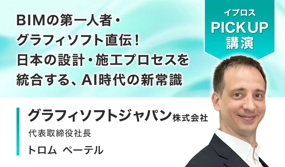 BIMの第一人者・グラフィソフト直伝！
日本の設計・施工プロセスを統合する、AI時代の新常識
