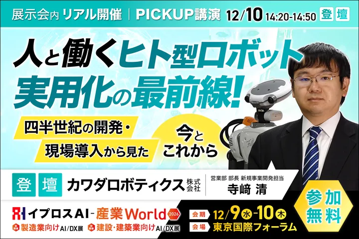 「人と働く」ヒト型ロボット、実用化の最前線！
四半世紀の開発・現場導入から見た今とこれから