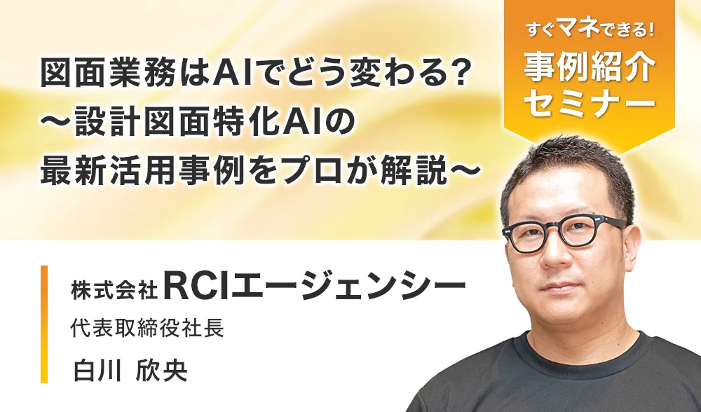 図面業務はAIでどう変わる？ ～設計図面特化AIの最新活用事例をプロが解説～