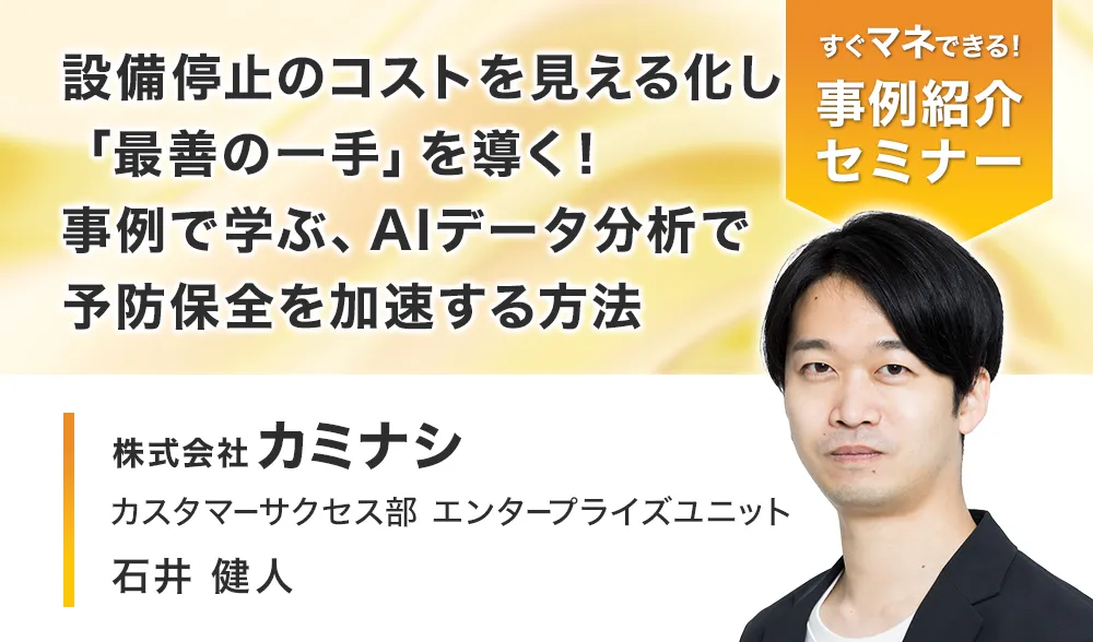 設備停止のコストを見える化し「最善の一手」を導く！
事例で学ぶ、AIデータ分析で予防保全を加速する方法