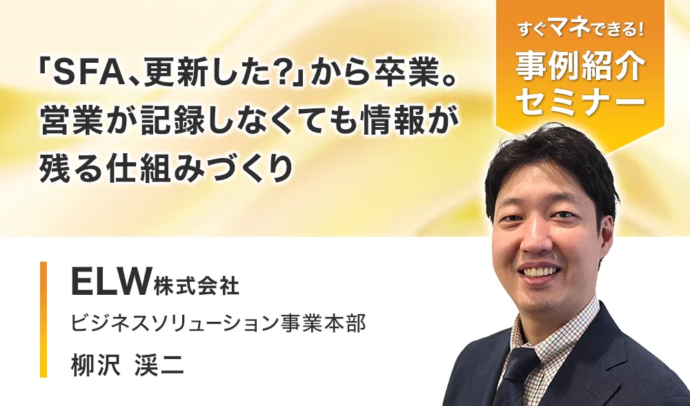 「SFA、更新した？」から卒業。営業が記録しなくても情報が残る仕組みづくり