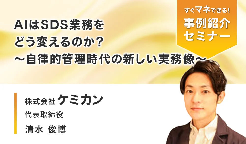 AIはSDS業務をどう変えるのか？〜自律的管理時代の新しい実務像～