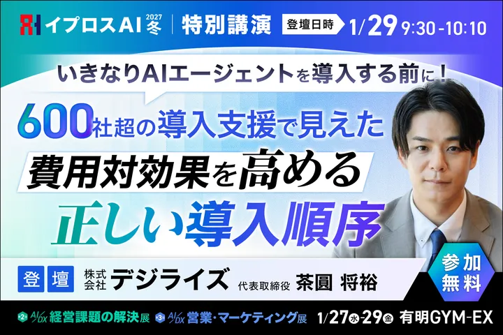 いきなりAIエージェントを導入する前に！ 600社超の導入支援で見えた、費用対効果を高める「正しい導入順序」