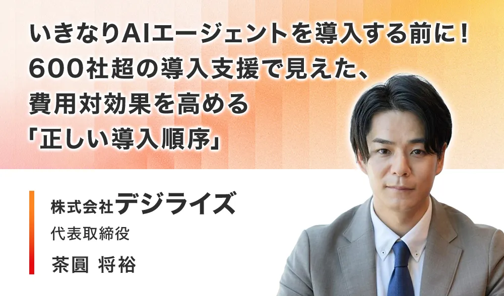 いきなりAIエージェントを導入する前に！ 600社超の導入支援で見えた、費用対効果を高める「正しい導入順序」
