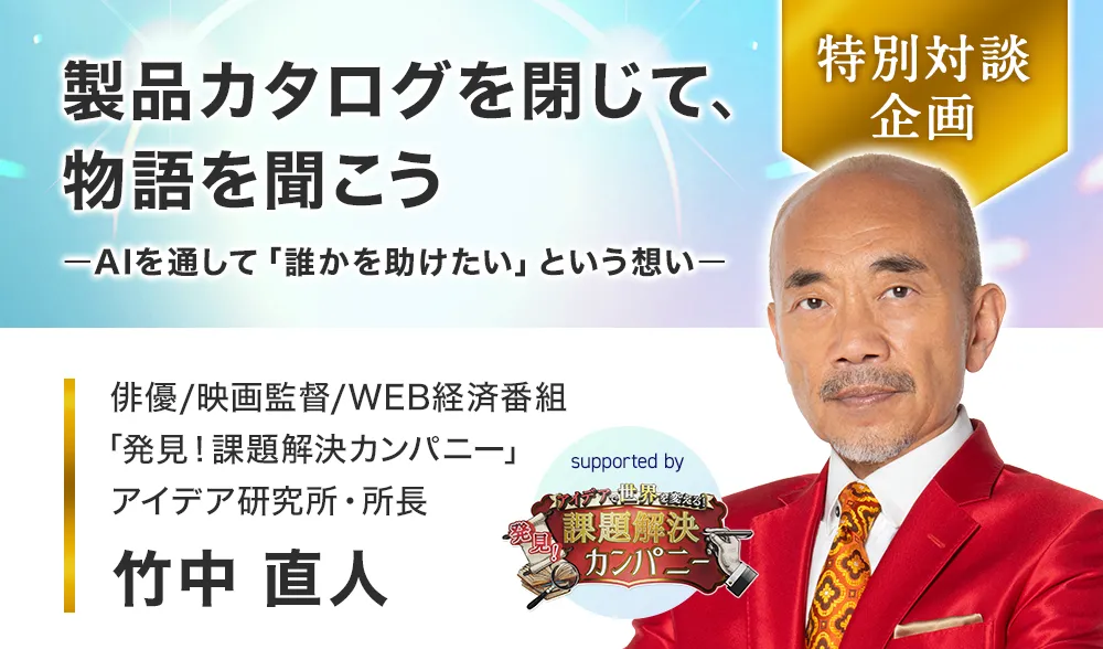 製品カタログを閉じて、物語を聞こう ーAIを通して「誰かを助けたい」という想いー