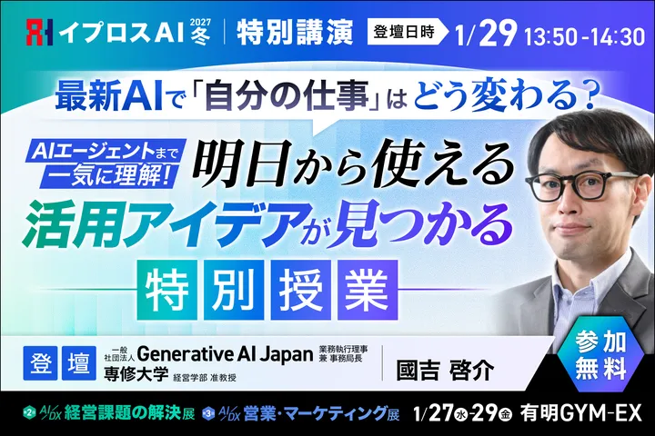 最新AIで「自分の仕事」はどう変わる？ AIエージェントまで一気に理解！明日から使える活用アイデアが見つかる特別授業