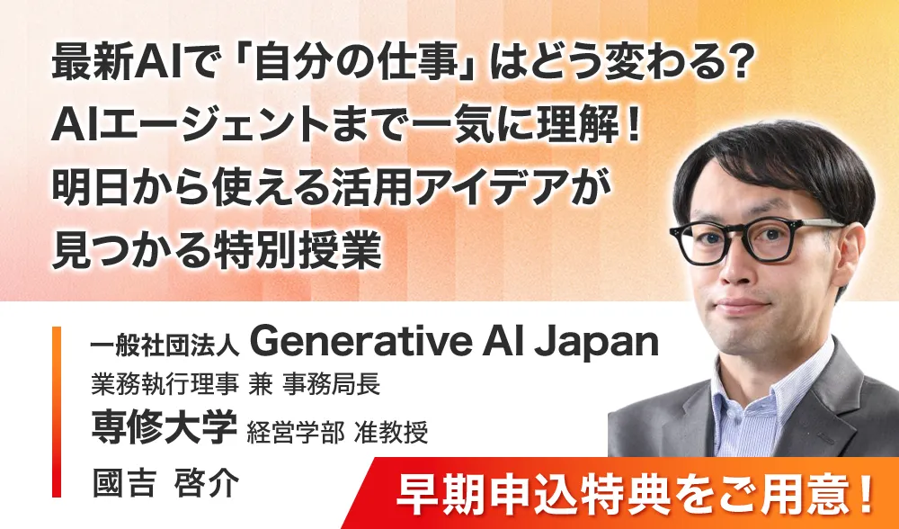 最新AIで「自分の仕事」はどう変わる？ AIエージェントまで一気に理解！明日から使える活用アイデアが見つかる特別授業