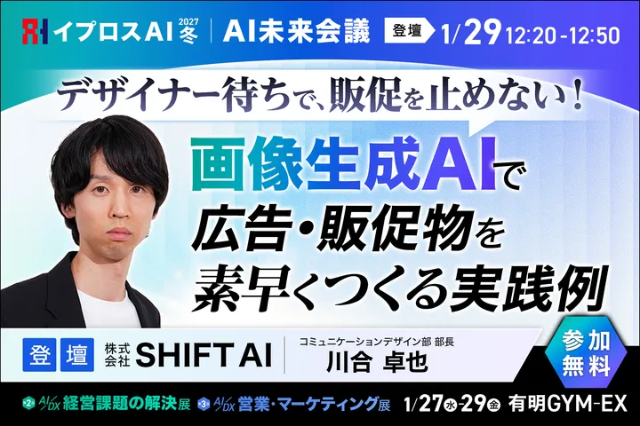 「デザイナー待ち」で、販促を止めない！ ～画像生成AIで広告・販促物を素早くつくる実践例～