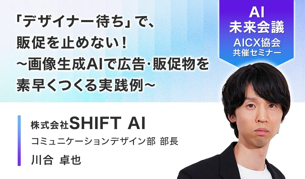 「デザイナー待ち」で、販促を止めない！ ～画像生成AIで広告・販促物を素早くつくる実践例～