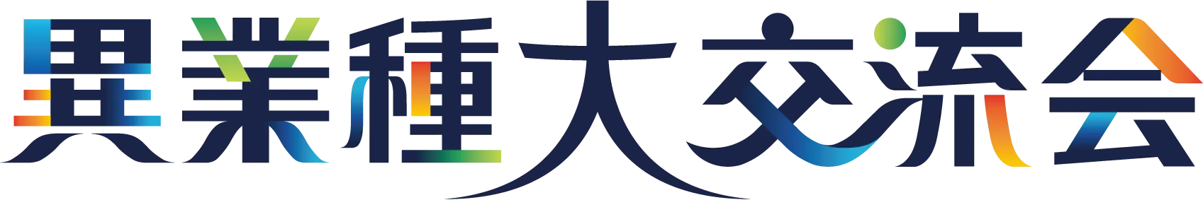 異業種大交流会