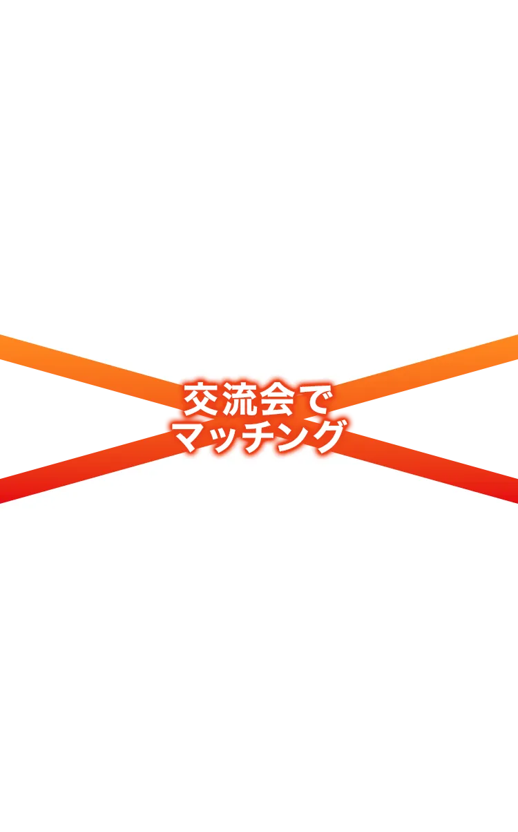 交流会でマッチング