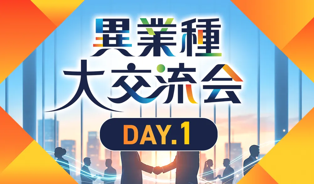 異業種大交流会 DAY.1