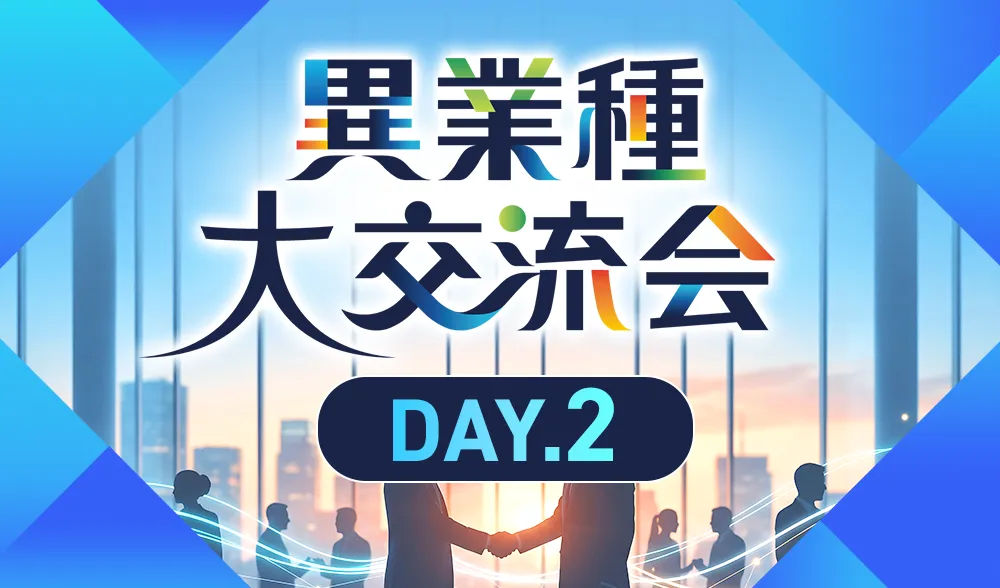 異業種大交流会 DAY.2
