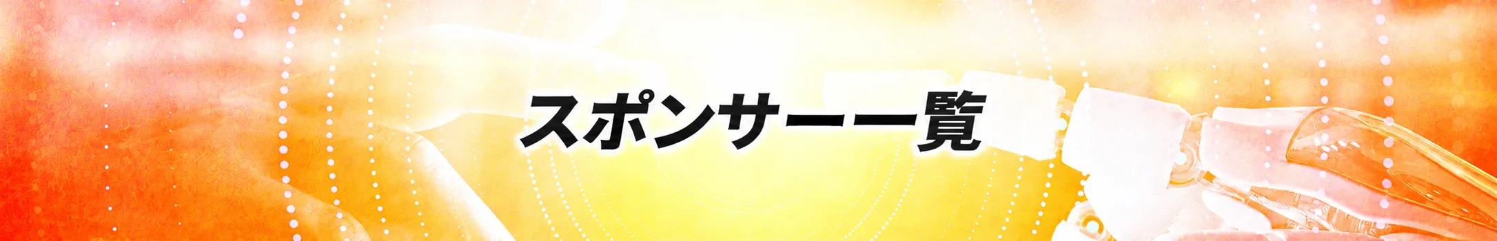 スポンサー一覧｜イプロスAI - 産業World 2026