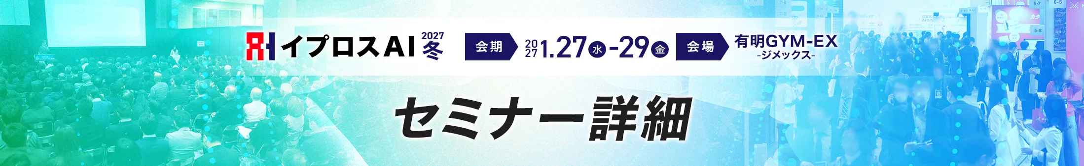イプロスAI 2027 冬 セミナー詳細