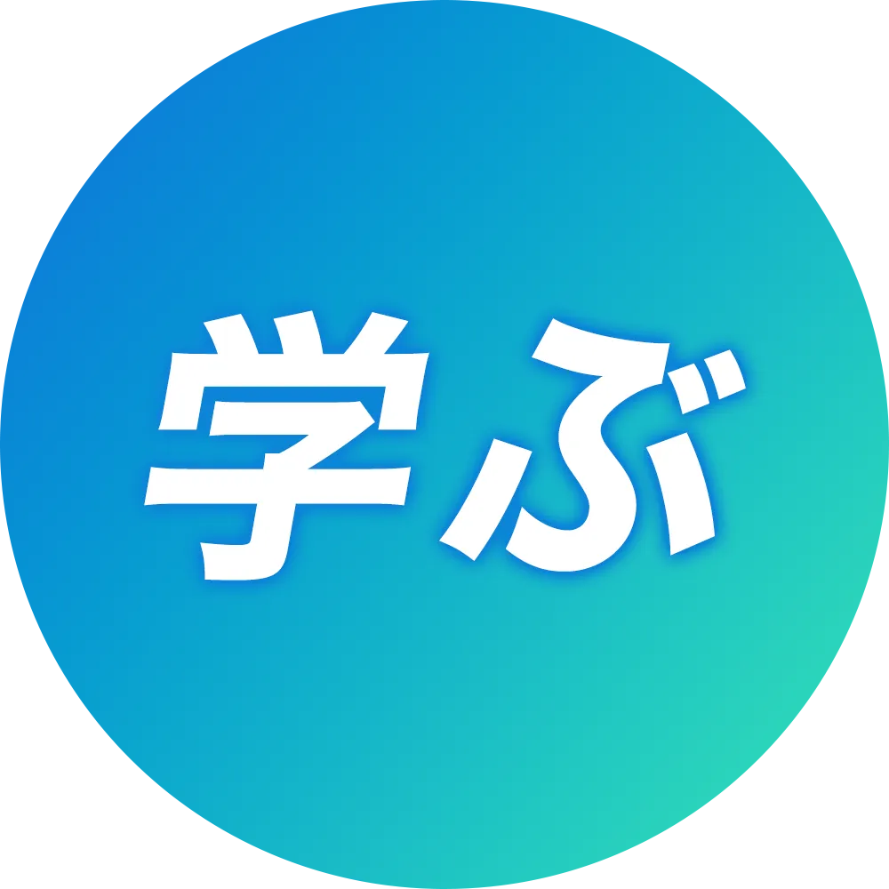 学ぶ