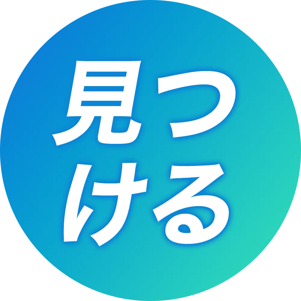 見つける