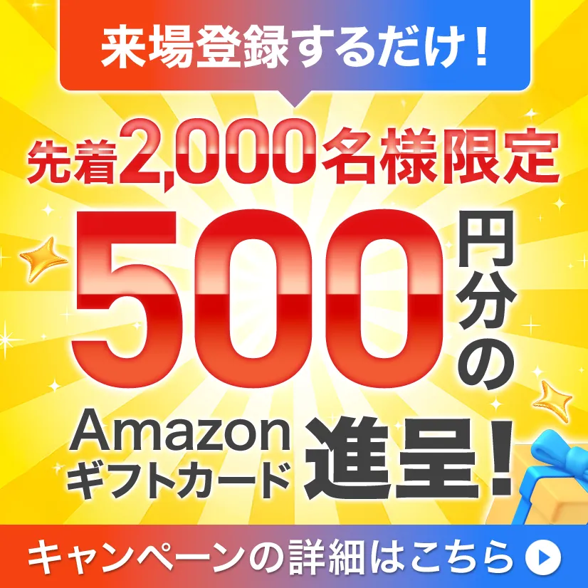 来場登録キャンペーンバナー