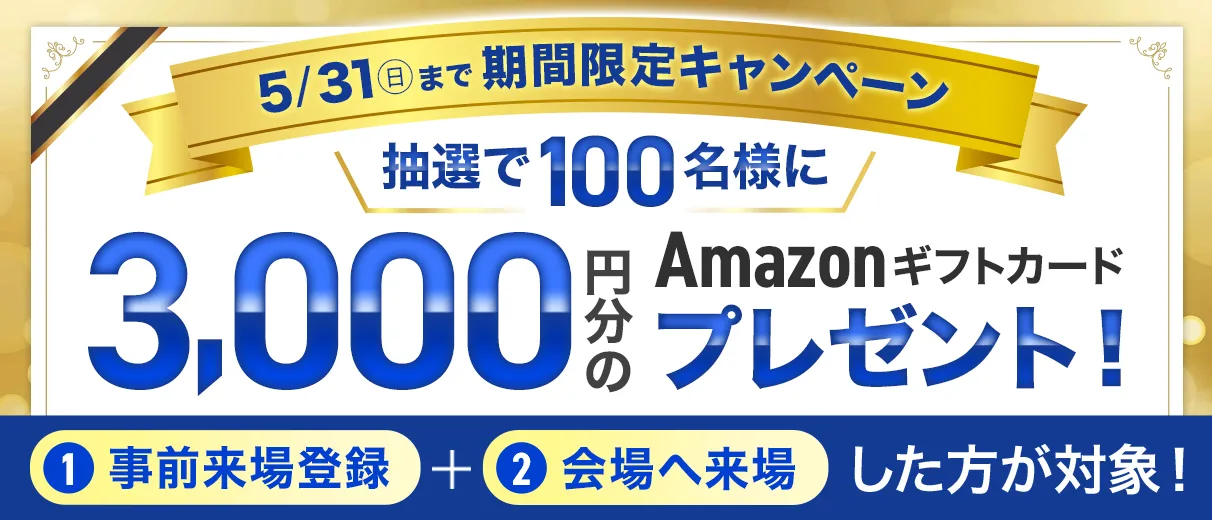 期間限定キャンペーン！抽選で100名様にAmazonギフトカードプレゼント