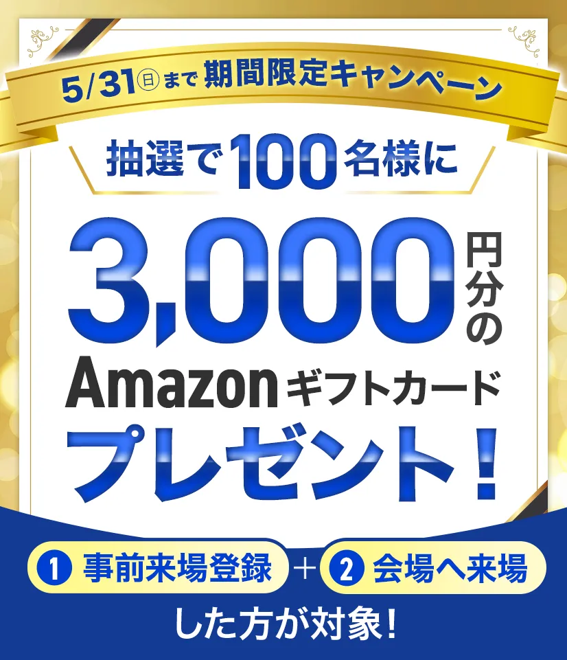 期間限定キャンペーン！抽選で100名様にAmazonギフトカードプレゼント