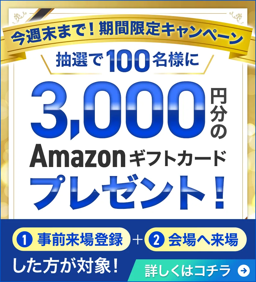 来場登録キャンペーンバナー