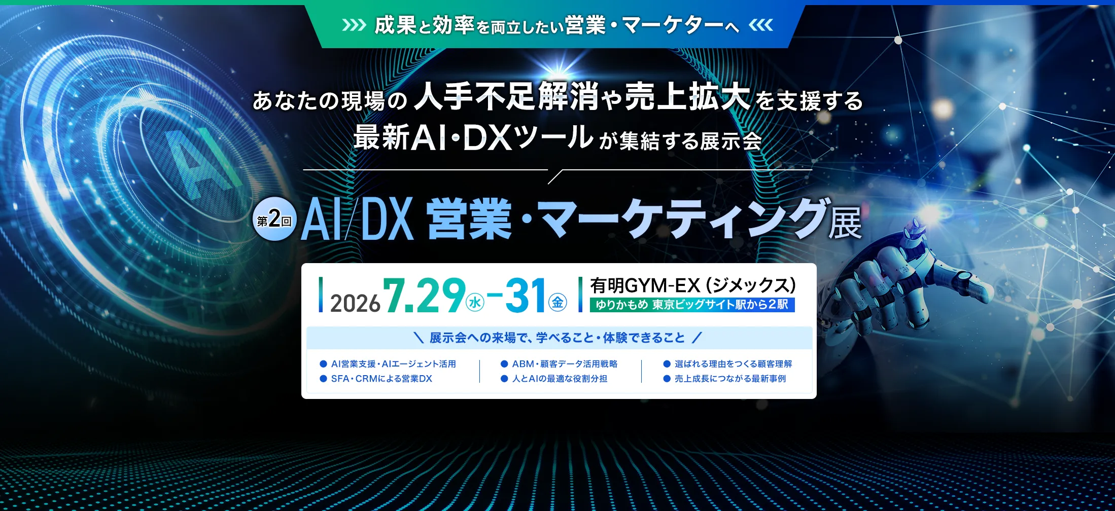 明日から使えるAIが見つかるAI展示会 | イプロスAI 2026 夏