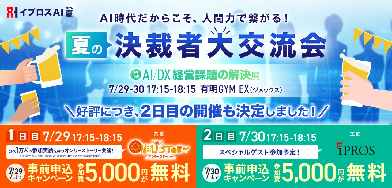 夏の決裁者大交流会