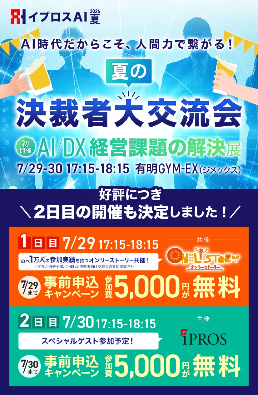 夏の決裁者大交流会
