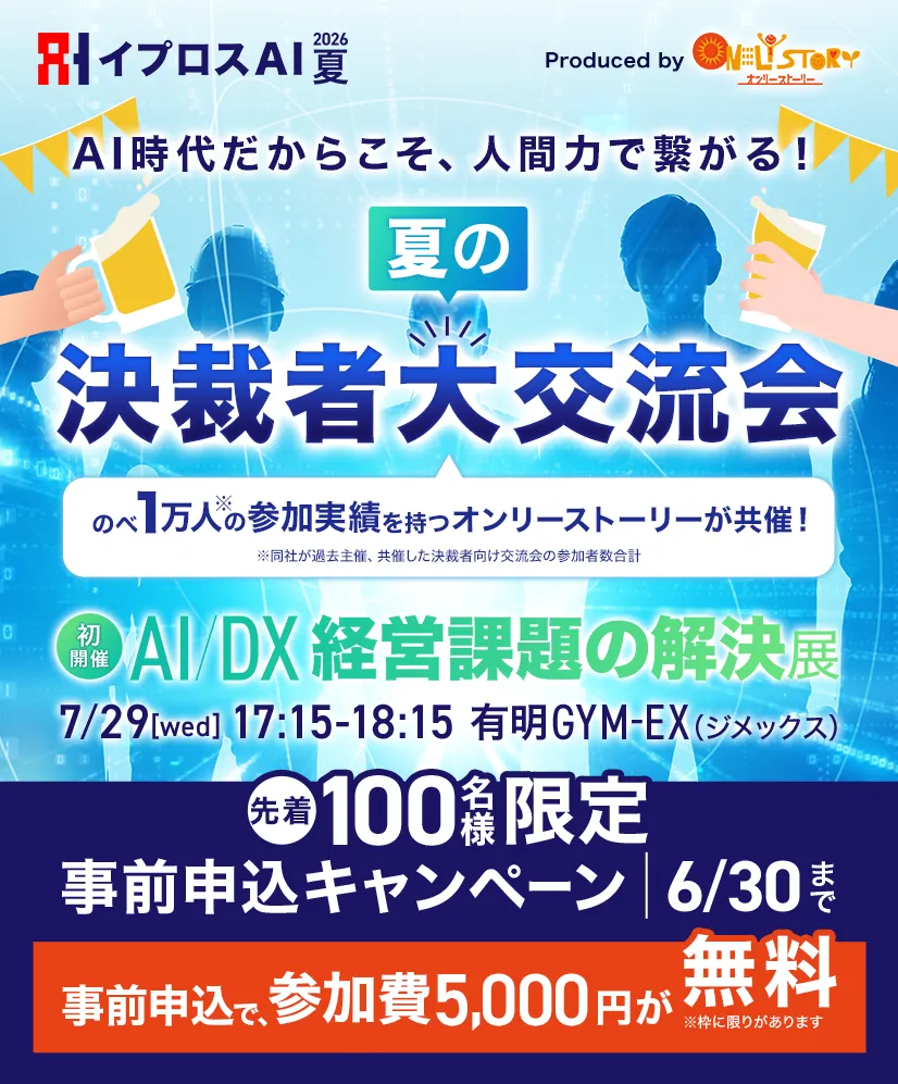 夏の決裁者大交流会