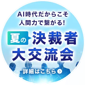 決裁者大交流会の詳細はこちら