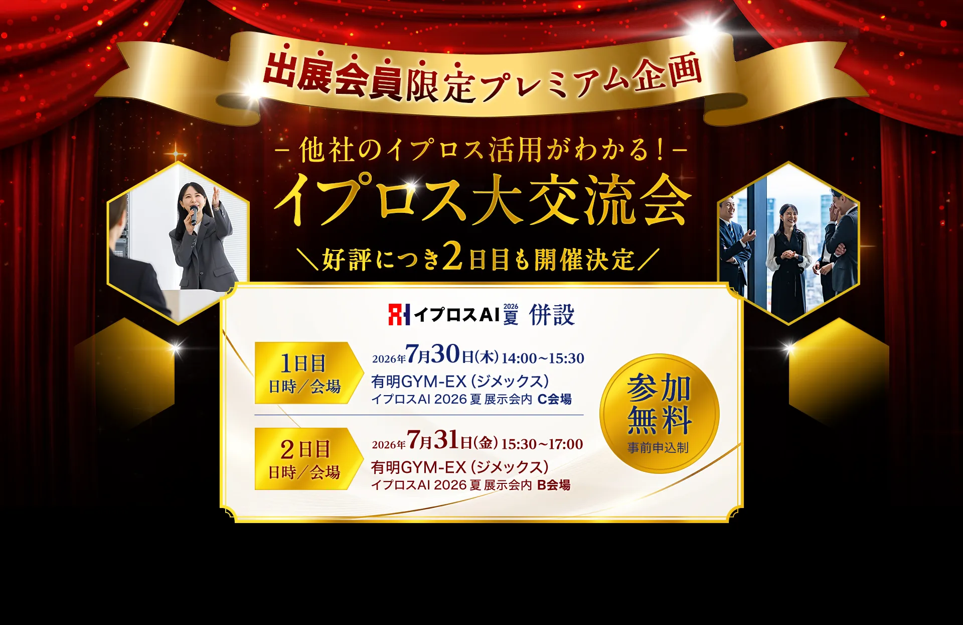 出展会員限定プレミアム企画 他社のイプロス活用がわかる！ イプロス大交流会