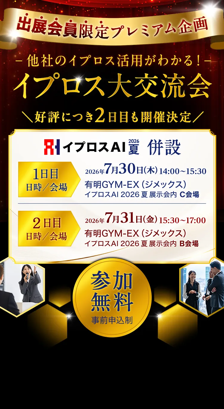 出展会員限定プレミアム企画 他社のイプロス活用がわかる！ イプロス大交流会