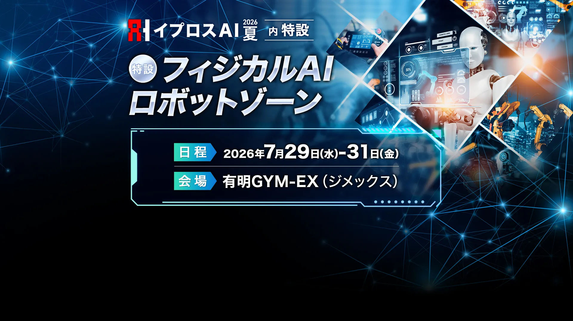 特設 フィジカルAI・ロボットゾーン