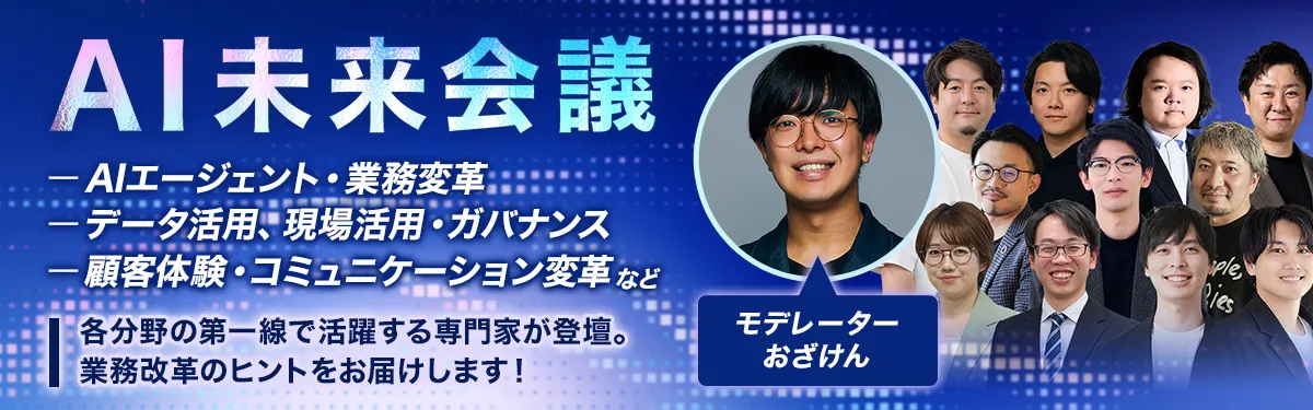 AI未来会議