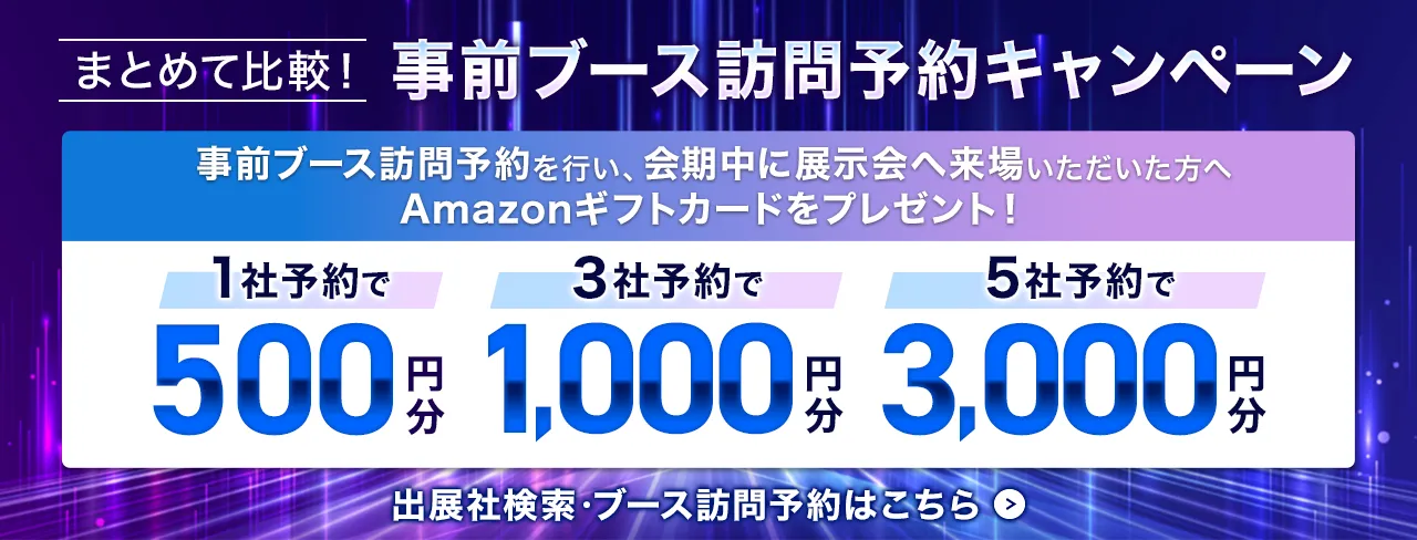 まとめて比較！事前ブース訪問予約キャンペーン　事前ブース訪問予約数に応じてAmazonギフトカード最大3,000円分プレゼント