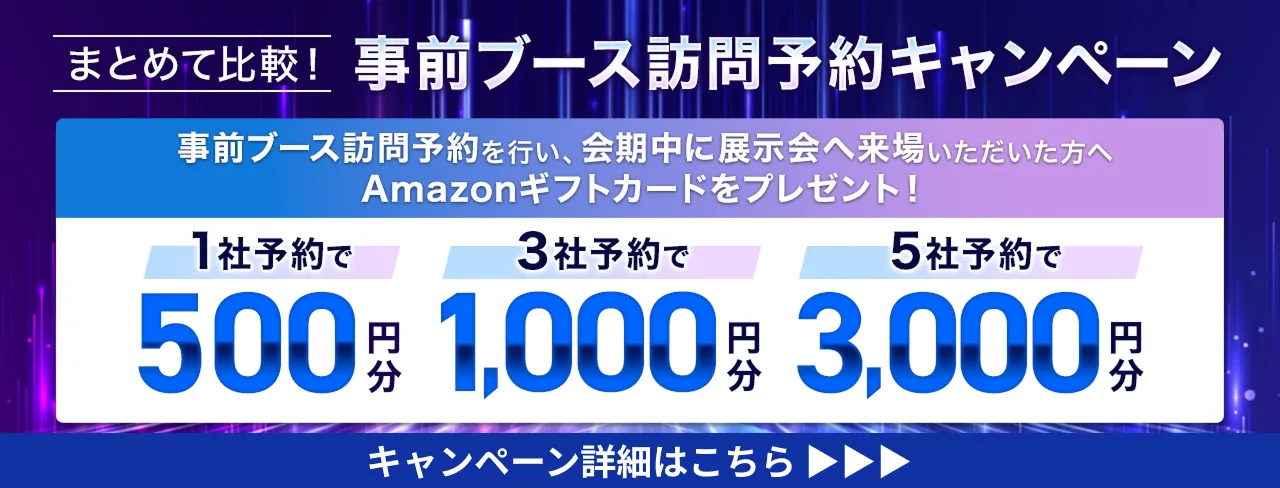 まとめて比較！事前ブース訪問予約キャンペーン　事前ブース訪問予約数に応じてAmazonギフトカード最大3,000円分プレゼント