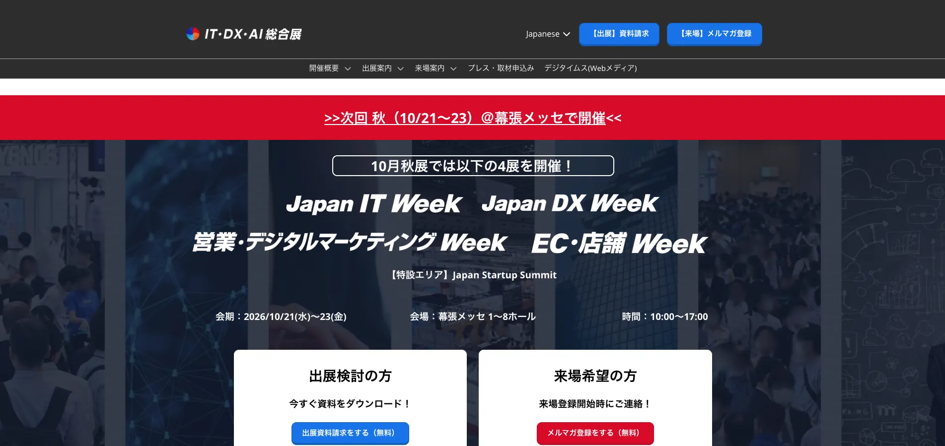 Japan IT Weekの公式サイトイメージ