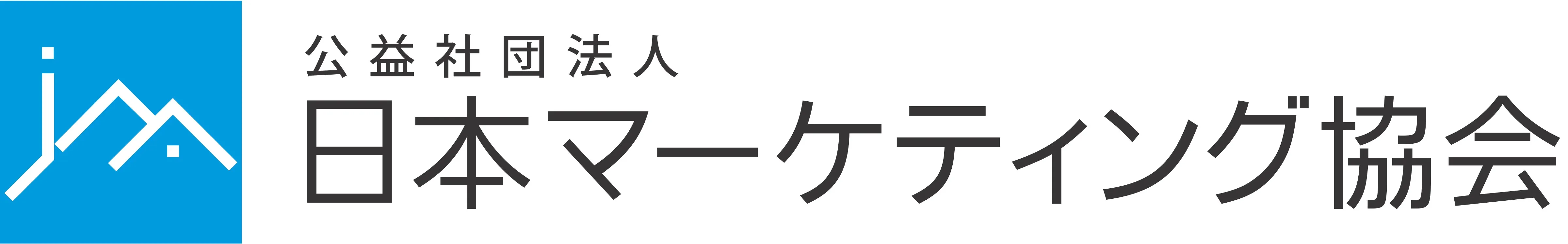 公益社団法人 日本マーケティング協会