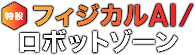 特設 フィジカルAI/ロボットゾーン